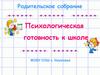 Психологическая готовность к школе. Родительское собрание