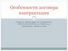 Особенности договора контрактации