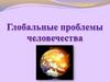 Глобальные проблемы человечества