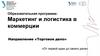 Институт экономики и управления УрФУ. Образовательная программа: Маркетинг и логистика в коммерции