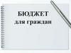 Бюджет для граждан