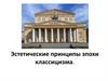 Эстетические принципы эпохи классицизма. Урок 4