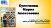 Я и моя команда. Лидер Куличкова Мария