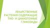 Лекарственные растения содержащие тио- и цианогенные гликозиды
