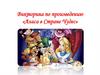 Алиса в стране чудес (викторина)