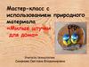 Мастер-класс с использованием природного материала «Милые штучки для дома»