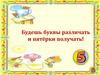 Будешь буквы различать и пятёрки получать!