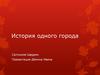 История создания «Истории одного города»