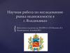 Исследование рынка недвижимости в г. Владикавказ. Научная работа