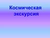 Космическая экскурсия