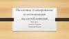 Налоговое планирование и оптимизация налогообложения. Налоговая схема