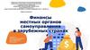 Финансы местных органов самоуправления в зарубежных странах