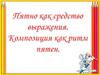 Пятно как средство выражения. Композиция как ритм пятен