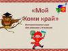 Мой Коми край. Интерактивная игра для учеников 1 - 4 классов