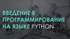Введение в программирование на языке Python