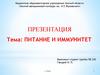 Питание и иммунитет