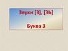 Звуки [З], [ЗЬ] Буква З