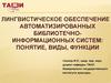 Лингвистическое обеспечение автоматизированных библиотечно-информационных систем: понятие, виды, функции