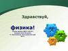 Здравствуй, физика!