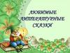 Любимые сказки