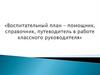 Воспитательный план