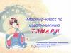 Мастер-класс по изготовлению тэмари