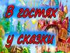 В гостях у сказки. Викторина
