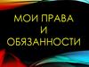 Мои права и обязанности
