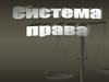 Система права