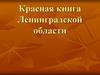 Красная книга Ленинградской области