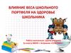 Влияние веса школьного портфеля на здоровье школьника