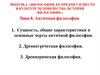 Сущность, общие характеристики и основные черты античной философии