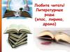 Литературные роды (эпос, лирика, драма)