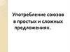 Союзы в простых и сложных предложениях