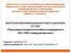 Повышение конкурентоспособности предприятия в ООО «ПФК «Сибирская белочка»