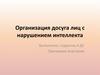 Организация досуга лиц с нарушением интеллекта. Основные требования организации досуга