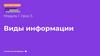 Виды информации. Ссылка на методичку
