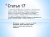 Права и свободы человека и гражданина РФ