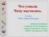 Математика. Что узнали. Чему научились?