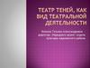 Театр теней, как вид театральной деятельности