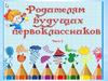 Родителям будущих первоклассников (Часть 2)