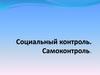 Социальный контроль. Самоконтроль