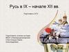 Русь в начале IX - XII веков