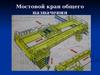Мостовой кран общего назначения