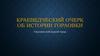 Краеведческий очерк об истории Горловки