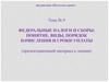 Федеральные налоги и сборы: понятие, виды, порядок начисления и сроки уплаты