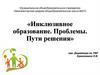 Инклюзивное образование. Проблемы. Пути решения