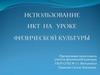 Использование информационно - коммуникационных технологий на уроках физической культуры