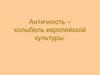 Античность  – колыбель европейской культуры