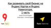 Как развивать свой бизнес на Яндексе. 1 часть